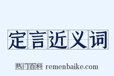 定言近义词是什么意思的图片